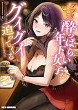 アプリで出会った酔っぱらい年下女子がグイグイ迫ってくるアンソロジーコミック (REXコミックス)