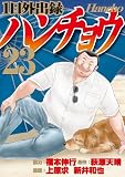 １日外出録ハンチョウ（２３） (ヤングマガジンコミックス)