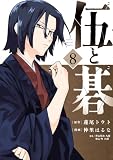 伍と碁(8) (ヤングマガジンコミックス)