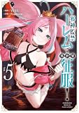 邪神監禁ハーレムで異世界征服! 5 (ヴァンプコミックス)