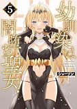 幼馴染は闇堕ち聖女! 5 (ヴァンプコミックス)