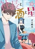 ＜社長と酒と星（９） (ヤングマガジンコミックス)＞