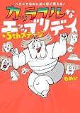 へたくそなのに泣くほど笑える! カッラフルなエッッブリデイ★5thステージ へたくそなのに泣くほど笑える! カッラフルなエッッブリデイ (コミックエッセイ)