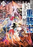 追放された転生重騎士はゲーム知識で無双する（１９） (ヤンマガＷｅｂ)