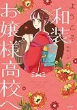 ようこそ和装お嬢様高校へ (コミックエッセイ)
