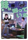 妹は知っている（９）　【電子限定特典つき】 (ヤングマガジンコミックス)
