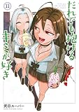 だれでも抱けるキミが好き（１１） (ヤングマガジンコミックス)