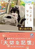 ねこまるタクシー 思い出行き (スターツ出版文庫)