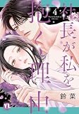 社長が私を抱く理由【コミックス版】 4巻 (Comic miw)