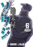 ＜始末屋ソウジ（６） (ヤングマガジンコミックス)＞