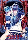 邪教大戦【電子単行本】1巻 (comipo comics)
