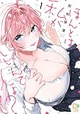 ほんとは私がいいんでしょ?【電子単行本】1巻 (comipo comics)