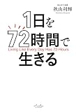 1日を72時間で生きる