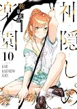 ＜神隠しの楽園　10 (ヴァンプコミックス)＞
