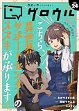 コミックグロウル vol.24 [雑誌] (ブシロードコミックス)