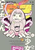 寄生少女ゆうちゃん【電子単行本】3巻 (comipo comics)