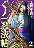 くノ一忍法帖 (2) (SPコミックス)