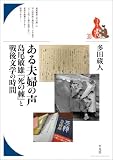 ある夫婦の声 島尾敏雄『死の棘』と戦後文学の時間 (ブックレット〈書物をひらく〉)