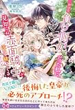 かつて負け側妃だった私に、見知らぬ赤面騎士が泣いて縋ってくる【特典SS付】【イラスト付】【電子限定描き下ろしイラスト&著者直筆コメント入り】 (フェアリーキス)