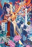 ふつつかな悪女ではございますが: 13 ~雛宮蝶鼠とりかえ伝~【特典SS付】 (一迅社ノベルス)
