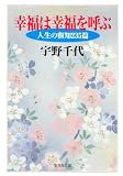 幸福は幸福を呼ぶ 人生の叡智235篇 (集英社文庫)