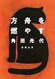 方舟を燃やす（新潮文庫）