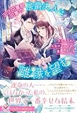 王立図書館司書の侯爵夫人は離縁を望む 忘れ去られた王女の日記が紡ぐ運命の赤い糸【特典SS付】【イラスト付】【電子限定描き下ろしイラスト&著者直筆コメント入り】 (フェアリーキス)