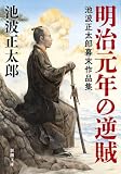 明治元年の逆賊―池波正太郎幕末作品集―（新潮文庫）