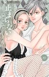 ＜もう、止まらないからここで…（１０） (フラワーコミックスα)＞