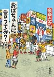 おばちゃんに言うてみ？（新潮文庫）
