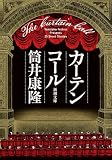 カーテンコール（新潮文庫）