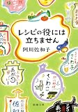 レシピの役には立ちません（新潮文庫）