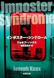 インポスター・シンドローム（新潮文庫）