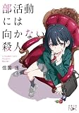 部活動には向かない殺人（新潮文庫nex） （辻月花シリーズ）
