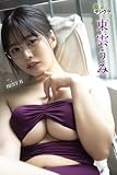東雲うみ「東雲うみ BEST II」【週チャンデジグラ】