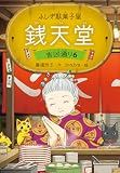 ふしぎ駄菓子屋 銭天堂 吉凶通り6 ふしぎ駄菓子屋銭天堂
