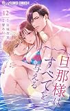 ＜旦那様はすべてを与える（１２） (フラワーコミックスα)＞