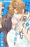 白衣の天使・和泉くんは女医を落とすまで諦めない(2) (フラワーコミックスα)