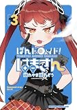 ぽんドロイド! はまさん 3 (ドラゴンコミックスエイジ)