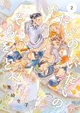 ＜いたいのいたいのそらをとべ　2 (ビームコミックス)＞