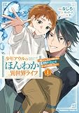 少年アウルのほんわか異世界ライフ 1 ~新しいご主人と巡り合い最強パーティーとゆったり生活します~ (角川コミックス・エース)