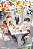 最強の鑑定士って誰のこと? 28 ~満腹ごはんで異世界生活~ (カドカワBOOKS)