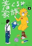 着ぐるみ家族3 (コミックエッセイ)