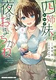 四姉妹は夜をおまちかね 8 (ドラゴンコミックスエイジ)