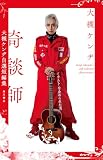 奇談師 大槻ケンヂ自選短編集 (角川書店単行本)