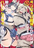 ＜ダンジョン配信ヒロインは脱衣罠でハーレムフラグが立つらしい 1 (ドラゴンコミックスエイジ)＞