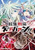 ＜転生剣豪ズバババァーン！！１ (ドラゴンコミックスエイジ)＞