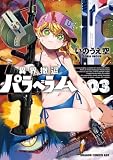 ＜異界撤退パラベラム ０３ (ドラゴンコミックスエイジ)＞