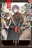 外道仙人の下克上 1 美女も天下も攻略します! (カドカワBOOKS)