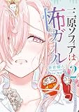 ＜三原ソフィアは怖ガール（2） (カドコミ)＞